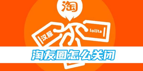 淘友圈怎么关闭[图1]