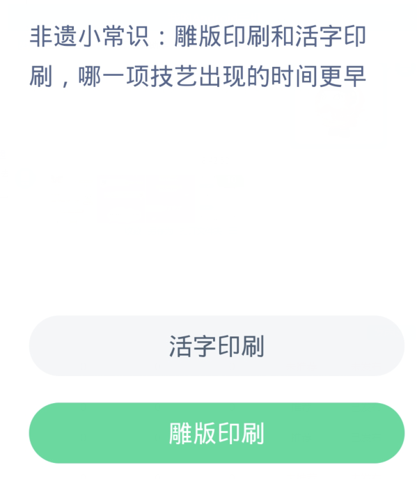 蚂蚁新村每日一题12.13：雕版印刷和活字印刷哪一项技艺出现的时间更早[图2]