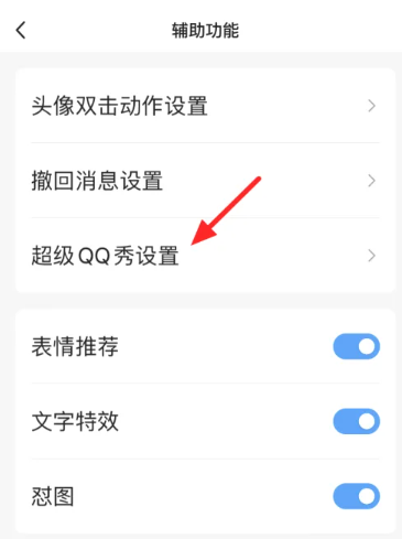 超级qq秀表情包怎么关[图5]