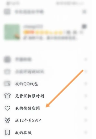 qq情侣空间在哪里进[图3]