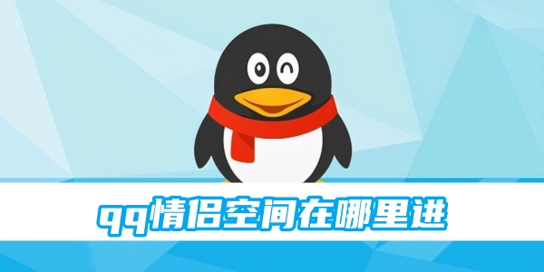 qq情侣空间在哪里进[图1]