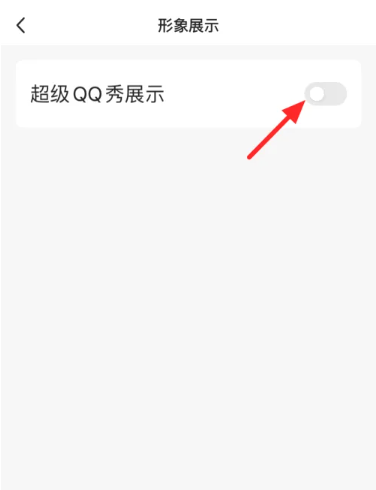 超级qq秀表情包怎么关[图7]