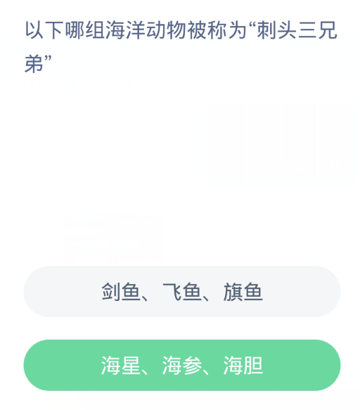 蚂蚁森林神奇海洋12月14日：以下哪组海洋动物被称为刺头三兄弟[图2]