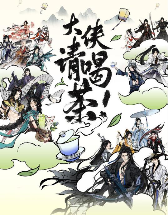 剑网3茶百道联名[图3]