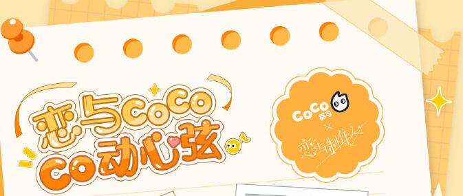 coco恋与制作人联名什么时候开始[图1]