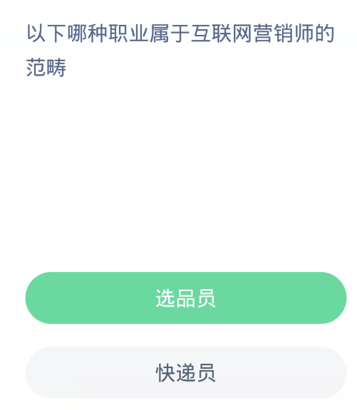 蚂蚁新村每日一题12.14：以下哪种职业属于互联网营销师的范畴[图2]