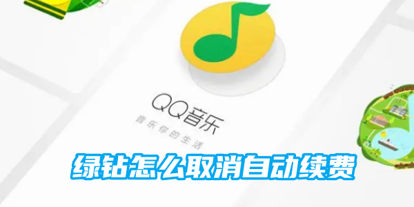 qq绿钻怎么取消自动续费[图1]