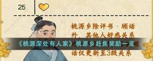 桃源深处有人家桃源乡赶集奖励大全 桃源乡赶集奖励有哪些[图1]