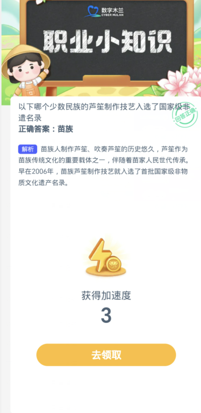 蚂蚁新村每日一题12.15：以下哪个少数民族的芦笙制作技艺入选了国家级非遗名录[图3]