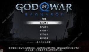 战神5英灵殿dlc有几种难度 英灵殿dlc难度介绍[图1]