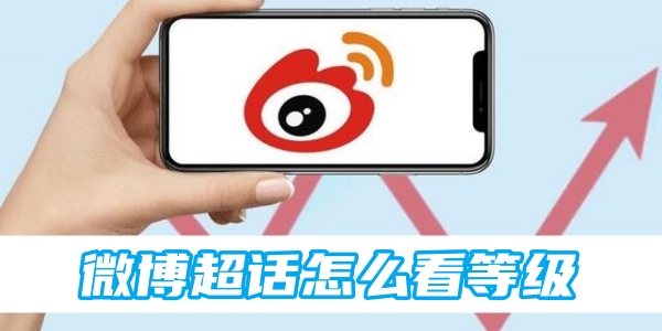 微博超话怎么看等级[图1]