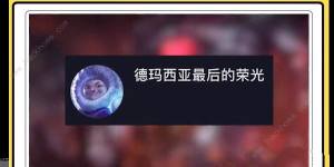 战斗爽是谁的台词 英雄联盟战斗爽英雄台词及梗介绍[图4]