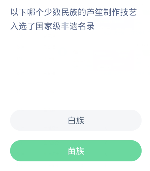蚂蚁新村每日一题12.15：以下哪个少数民族的芦笙制作技艺入选了国家级非遗名录[图2]