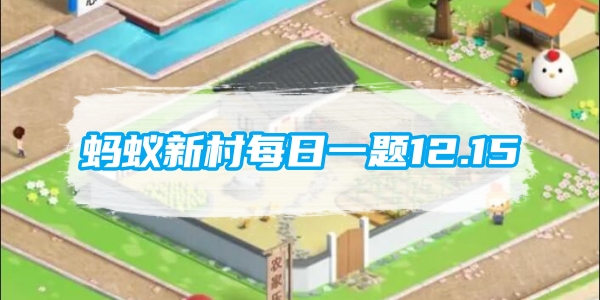 蚂蚁新村每日一题12.15：以下哪个少数民族的芦笙制作技艺入选了国家级非遗名录[图1]
