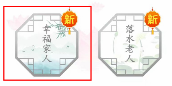 汉字找茬王幸福人家怎么过 幸福人家通关图文教程[图1]