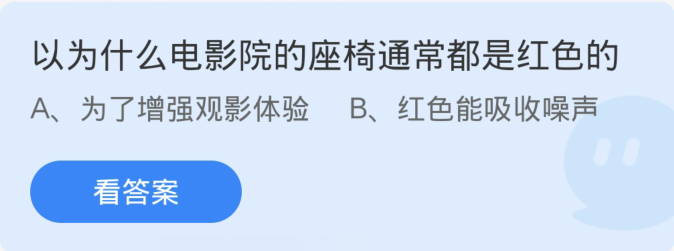 蚂蚁庄园12月17日：以为什么电影院的座椅通常都是红色的[图1]