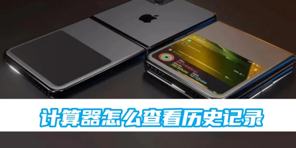 iphone计算器怎么查看历史记录[图1]