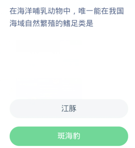 蚂蚁森林神奇海洋12月16日：在海洋哺乳动物中唯一能在我国海域自然繁殖的鳍足类是[图2]