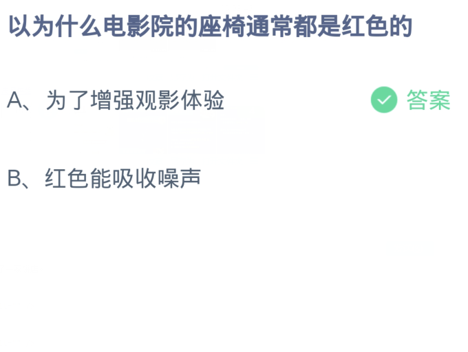 蚂蚁庄园12月17日：以为什么电影院的座椅通常都是红色的[图2]