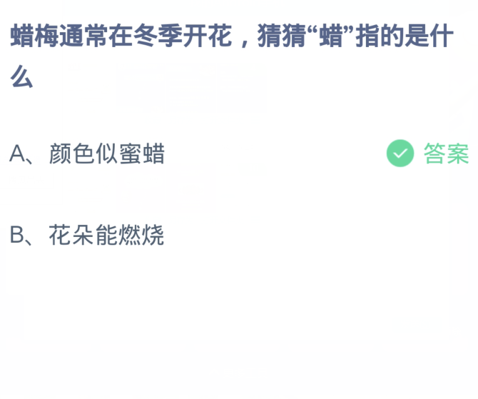 蚂蚁庄园12月18日：蜡梅通常在冬季开花猜猜蜡指的是什么[图2]