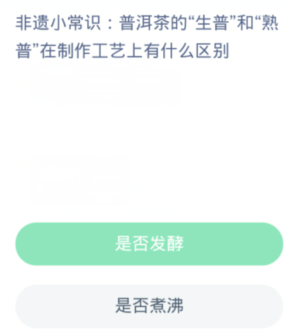 蚂蚁新村每日一题12.17：普洱茶的生普和熟普在制作工艺上有什么区别[图2]