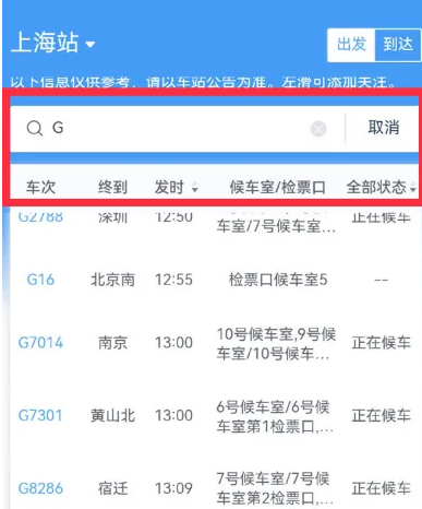 12306火车停运公告哪里可以看[图3]