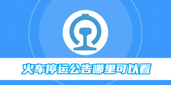 12306火车停运公告哪里可以看[图1]