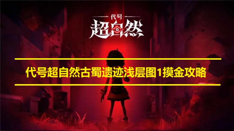 代号超自然古蜀遗迹浅层图1摸金攻略[图1]