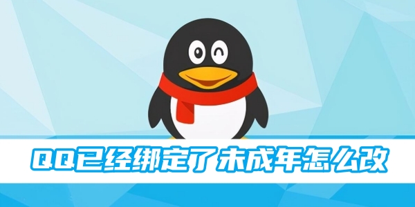 QQ已经绑定了未成年怎么改[图1]