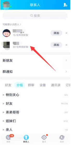 qq共同好友怎么查看[图3]