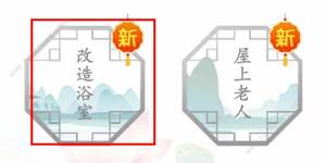 汉字找茬王改造浴室怎么过 改造浴室通关图文教程[图1]