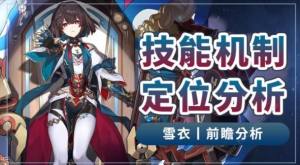 崩坏星穹铁道雪衣技能是什么 雪衣技能培养强度详解[图1]