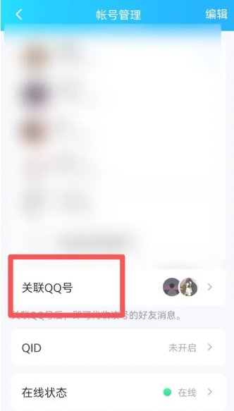 qq关联怎么彻底解除[图3]
