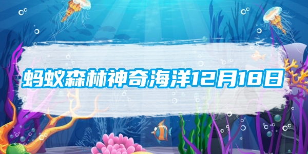 蚂蚁森林神奇海洋12月18日：海鞘是海洋中的植物还是动物[图1]