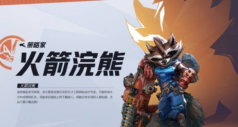 漫威争锋火箭浣熊技能是什么-漫威争锋火箭浣熊技能一览[图1]