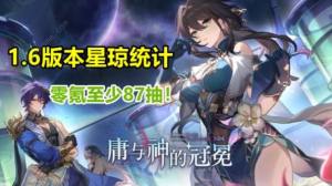 崩坏星穹铁道1.6星琼总汇 1.6版本能获得多少星琼[图1]
