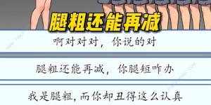 汉字找茬王道德绑架怎么过 道德绑架通关图文教程[图4]