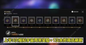 崩坏星穹铁道1.6星琼总汇 1.6版本能获得多少星琼[图3]