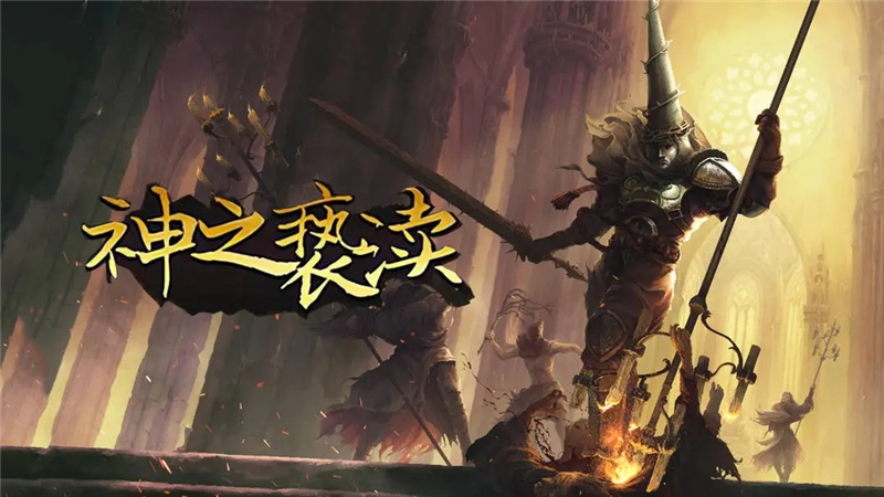 神之亵渎手机版可以去哪里下载[图1]