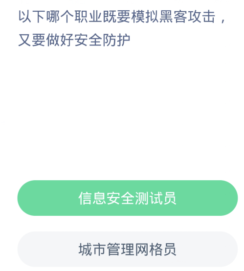 蚂蚁新村每日一题12.18：以下哪个职业既要模拟黑客攻击又要做好安全防护[图2]