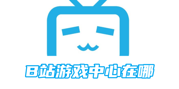 B站游戏中心在哪[图1]