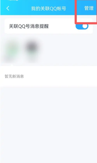 qq关联怎么彻底解除[图4]