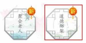 汉字找茬王道德绑架怎么过 道德绑架通关图文教程[图1]