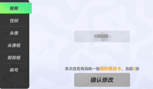 元梦之星怎么修改昵称[图4]