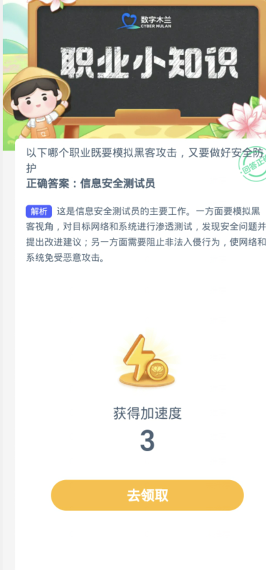 蚂蚁新村每日一题12.18：以下哪个职业既要模拟黑客攻击又要做好安全防护[图3]