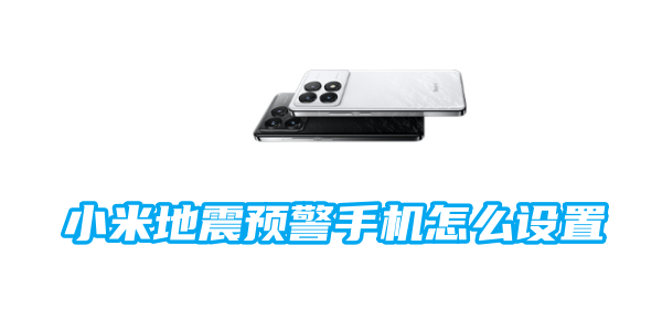 小米地震预警手机怎么设置[图1]