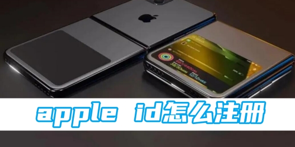 apple id怎么注册[图1]