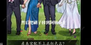 汉字找茬王尴尬婚礼怎么过 尴尬婚礼通关图文攻略[图4]