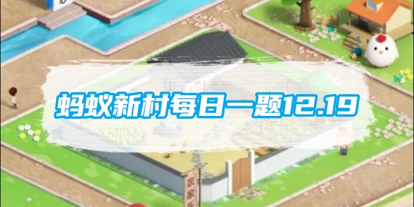 蚂蚁新村每日一题12.19：以下哪种民间表演艺术入选了人类非物质文化遗产代表作名录[图1]