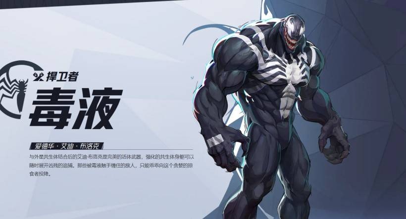 漫威争锋毒液技能是什么-漫威争锋毒液技能一览[图1]